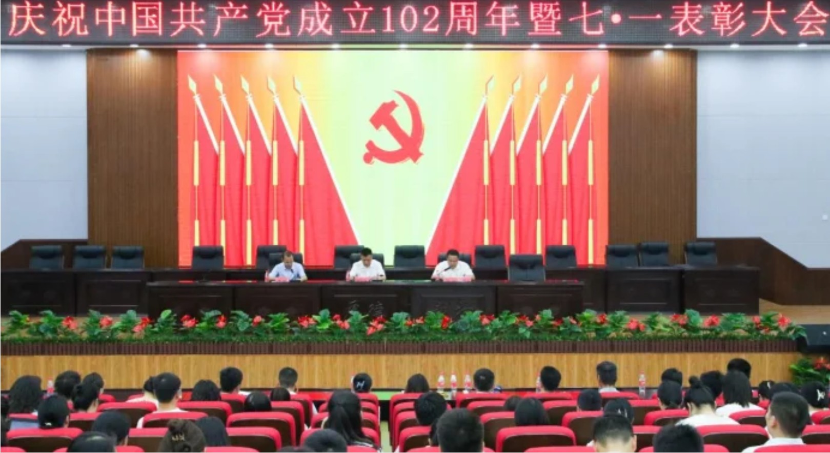 开云官网召开庆祝中国共产党成立102周年暨“七一”表彰大会