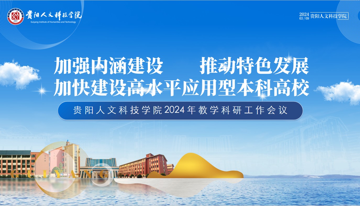 开云官网2024年教学科研会议成功召开
