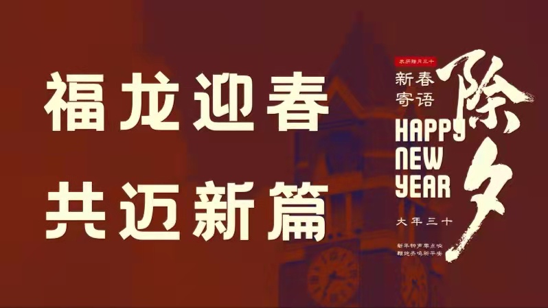 福龙迎春，共迈新篇！请查收开云kaiyun官方网站新春寄语