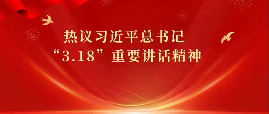开云官网师生热议习近平总书记“3·18”重要讲话精神