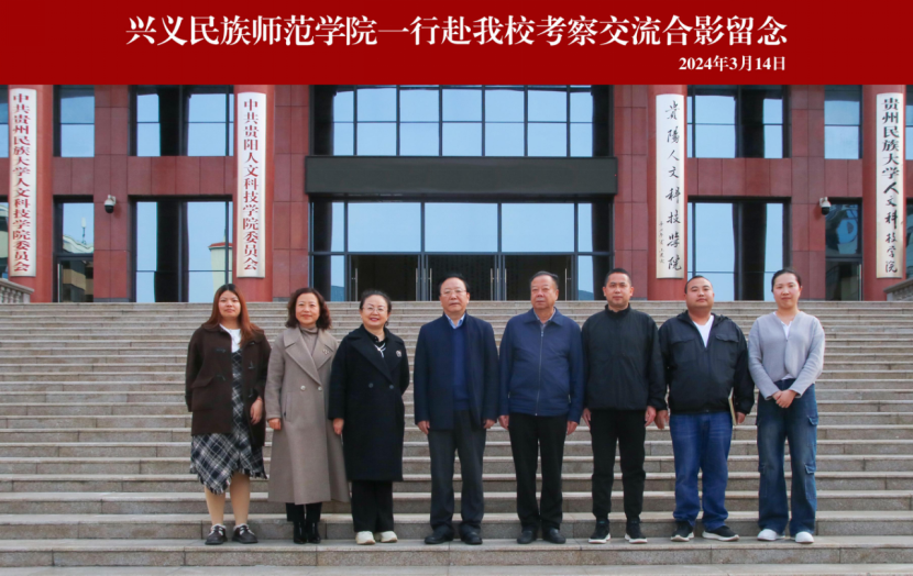 互学互鉴 共促发展 | 兴义民族师范学院副校长罗红英一行赴开云官网考察交流