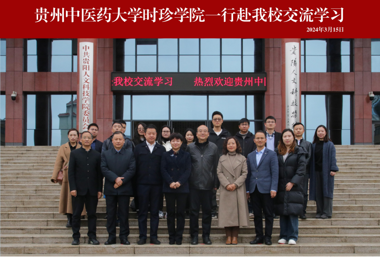 贵州中医药大学时珍学院田丹院长一行赴开云官网交流学习