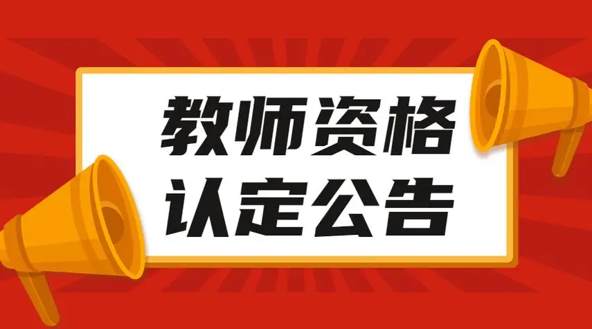关于开展2024届毕业生教师资格认定工作的通知