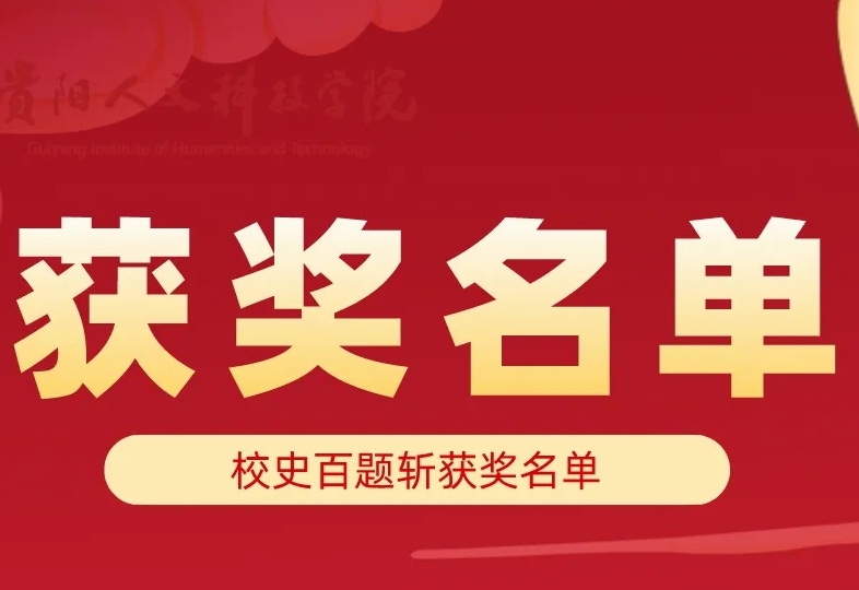 校史百题斩：获奖者大揭秘，一探究竟
