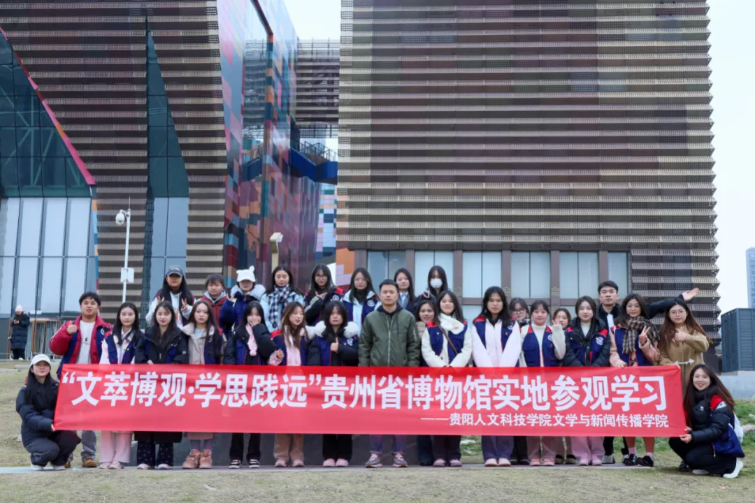 文萃博观，学思践远|我院实地参观贵州省博物馆学习活动顺利开展