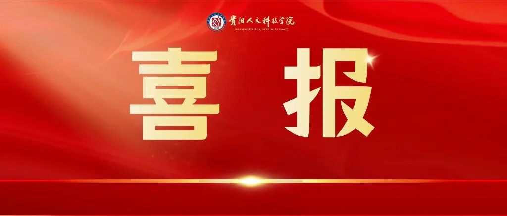 [科研处]喜报 | 开云官网教师喜获贵阳市社科联2025年度社科研究课题立项