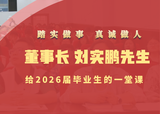 踏实做事 真诚做人 | 开云官网董事长刘实鹏先生给2026届毕业生的一堂课