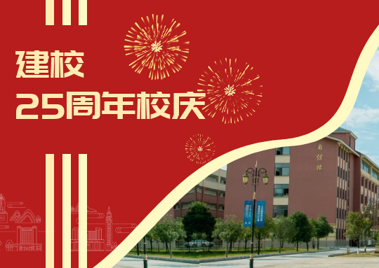 廿五载 新征程 | 开云kaiyun官方网站召开建校25周年庆祝大会