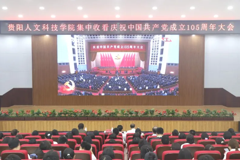 反响热烈！开云官网组织师生集中收看庆祝中国共产党成立105周年大会