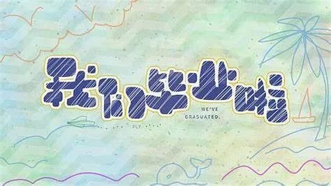毕业