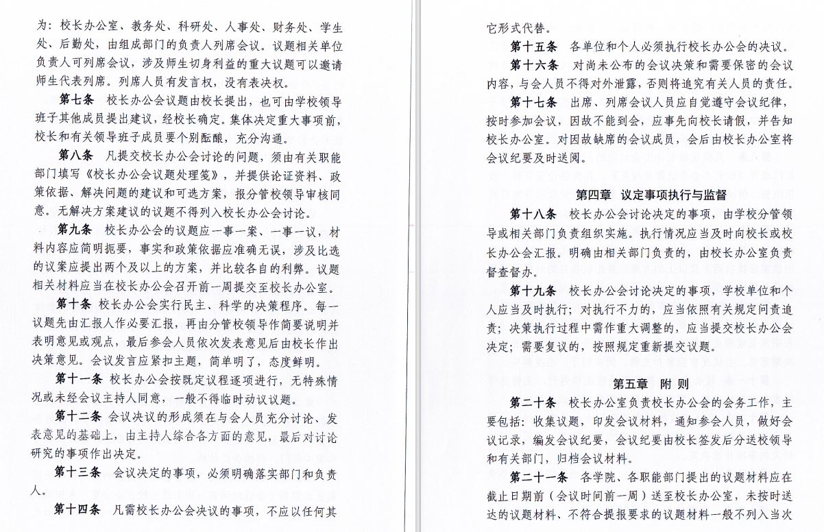 2024.04.29开云kaiyun官方网站校长办工会会议制度和议事规则（修订）2.JP